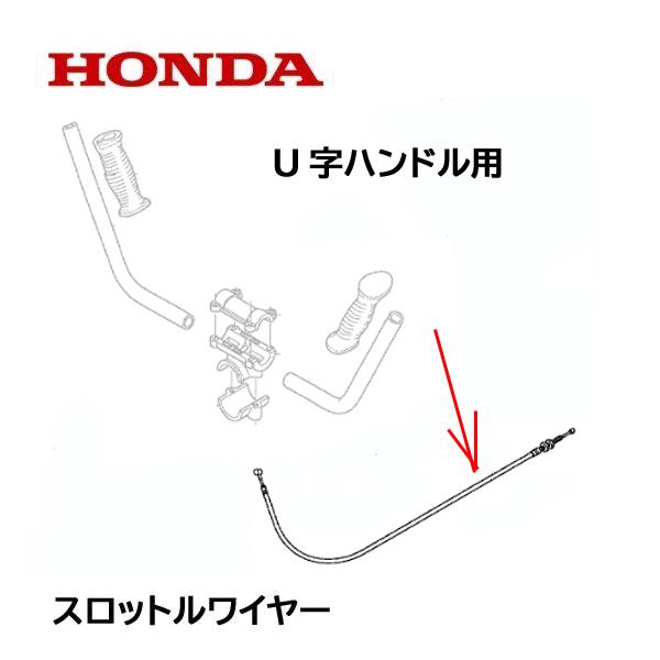 HONDA 刈払機用 スロットルワイヤー U字ハンドル UMK425 UMK425H UMK425H1 UMK435 UMK435H UMK435K1（Yahoo!・HTSショップ）