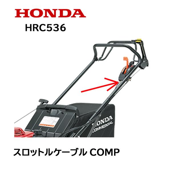 HONDA ★お求めやすく価格改定★ 芝刈機用 スロットルケーブルCOMP HRC536 最高の スロットルワイヤー