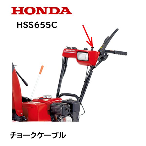 ホンダ（HONDA） 除雪機 チョークケーブル ワイヤー HS655 HSS655C