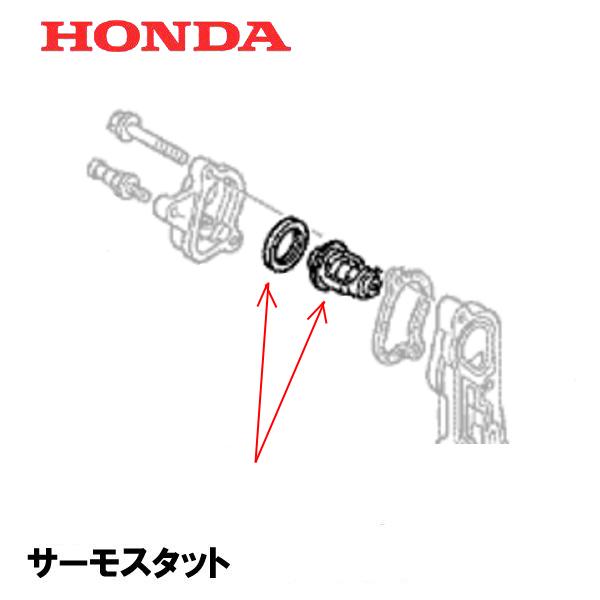 ホンダ HONDA 船外機 サーモスタット BF25D BF30D BF40A BF50A ホンダ HONDA 船外機 サーモスタット BF25D BF30D BF40A BF50A