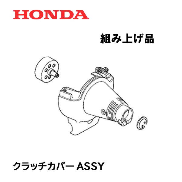 超人気高品質 通信販売 HONDA 刈払機 UMK425 UMK425K1 用 クラッチカバー ホンダ ファンカバー italytravelpapers.com italytravelpapers.com