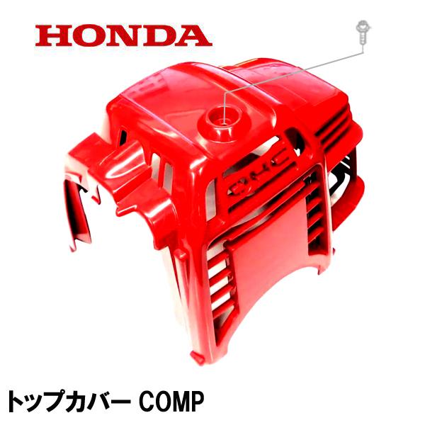 ホンダ（HONDA） 刈払機用 トップカバーCOMP UMK425 UMR425 GX25 : HTS