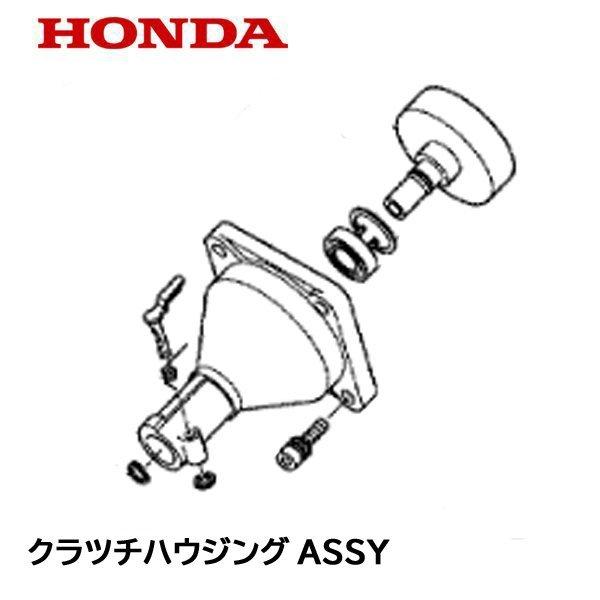 ホンダ（HONDA） 純正 UMR425 用 クラッチハウジングASSY : HTS