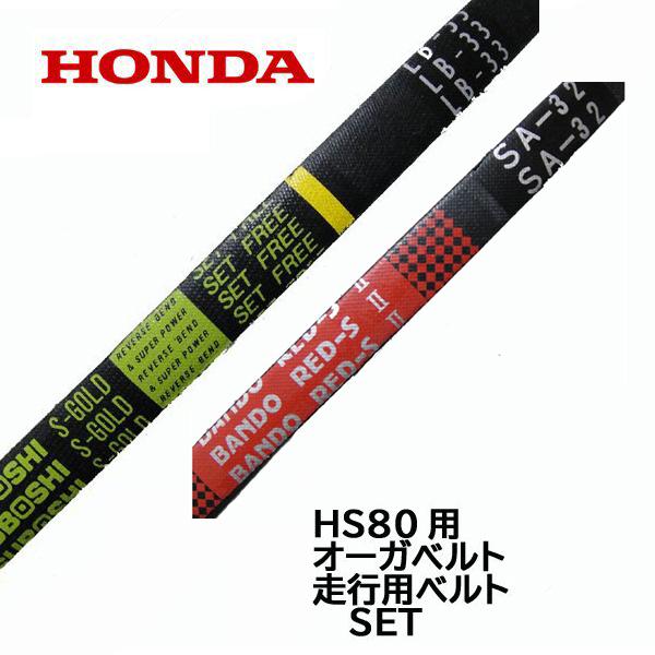 Honda 除雪機 Hs80用 Lb 33 Sa 32 Vベルト交換 セット ホンダ 純正部品 最大93 オフ Hs80用