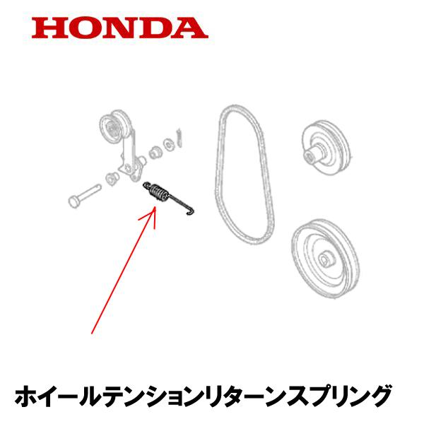 ホンダ（HONDA） 除雪機 用 ホイールテンションリターンスプリング