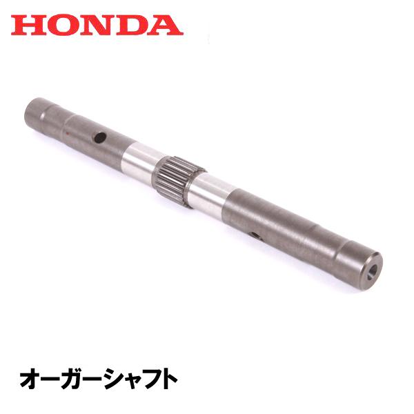 ホンダ HONDA 除雪機用 オーガーシャフト HS660 HS870 HS970 ホンダ HONDA 除雪機用 オーガーシャフト HS660 HS870 HS970