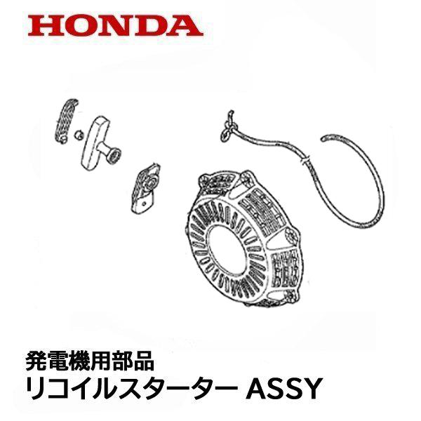 HONDA 発電機用 純正品 リコイル スターターASSY EU16i EU16iH EU16iK1