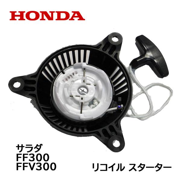 HONDA 純正 リコイル スターターASSY サラダ FF300 FFV300用 ホンダ 耕うん機｜tsy｜02