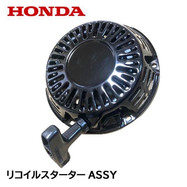 ホンダ HONDA 発電機用 リコイルスターターASSY EB2300H ホンダ HONDA 発電機用 リコイルスターターASSY EB2300H