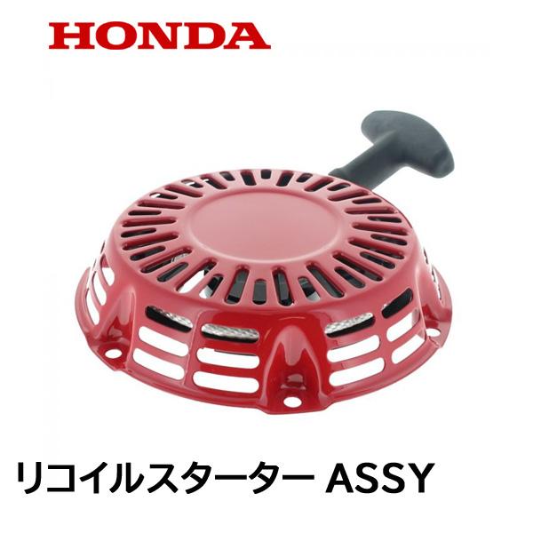 HONDA　純正　耕うん機用　FU655　FU755　リコイルスターターASSY　F402　FR750　FU400