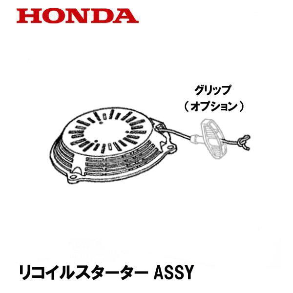 HONDA 純正 芝刈機用 リコイルスターターASSY HRG415 HRG465 HRG465 HRG536 ホンダ｜tsy｜02