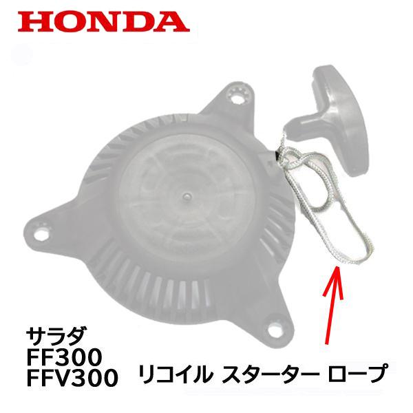 HONDA 純正 リコイル スターター用 ロープ サラダ FF300 FFV300 ホンダ 耕うん機 :28462-Z0G-A70:HTSショップ -  通販 - Yahoo!ショッピング