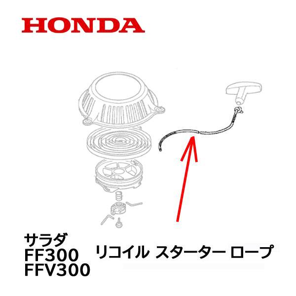 HONDA 純正 リコイル スターター用 ロープ サラダ FF300 FFV300 ホンダ 耕うん機 :28462-Z0G-A70:HTSショップ -  通販 - Yahoo!ショッピング