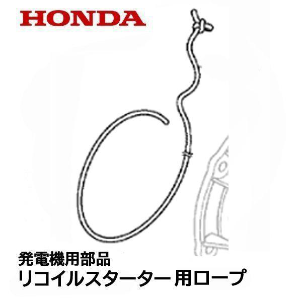 ホンダ（HONDA） 発電機用 純正品 リコイル スターター用 ロープ 