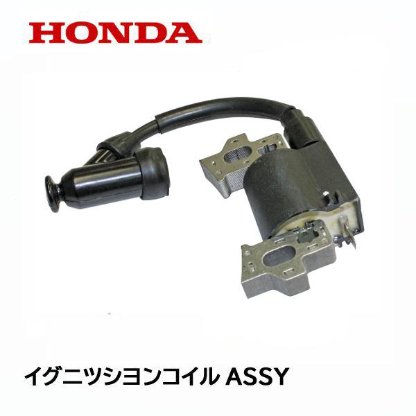 ホンダ（HONDA） 純正 運搬車用 イグニッションコイルASSY HP350 HP450