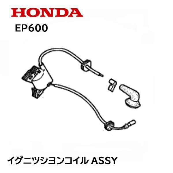 ホンダ（HONDA） 発電機 EP600 EP600H 用 イグニッションコイルASSY