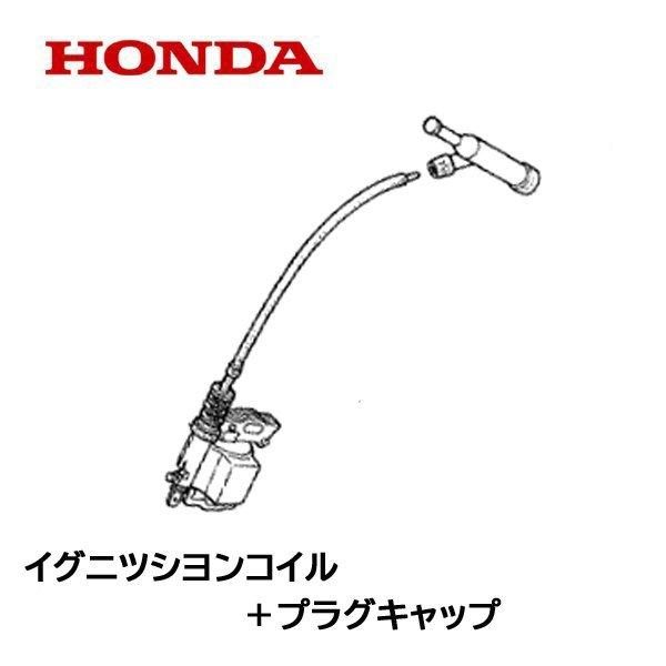 ホンダ HONDA 発電機用 イグニッションコイルASSY EB2300XK1 ホンダ HONDA 発電機用 イグニッションコイルASSY EB2300XK1