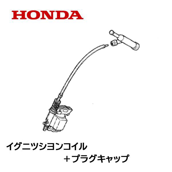 HONDA 動力噴霧機 ポンプ用 イグニッションコイルASSY TB45 TH40K1 WB20XK1 WB30XK1 WH15XK1 WH20XK1 WH20XK1J WS60 WS110 WP30X WJ423 WJ634 WS1010 WS1513｜tsy