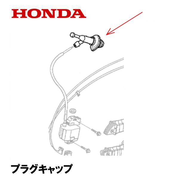 ホンダ（HONDA） 発電機用 純正品 プラグキャップ ノイズサフキャップ