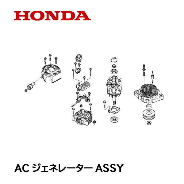 ホンダ HONDA 除雪機 ACジェネレーターASSY HSS1170i HSS1180i ホンダ HONDA 除雪機 ACジェネレーターASSY HSS1170i HSS1180i