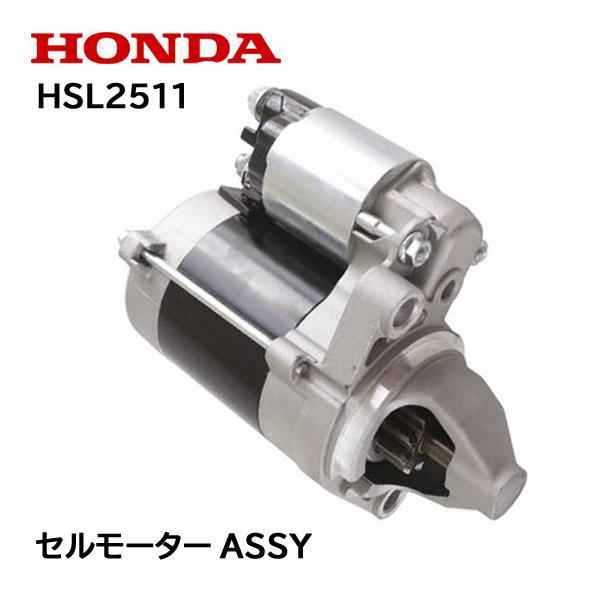 ホンダ（HONDA） 除雪機 セルモーターASSY スターターモーター HSL2511