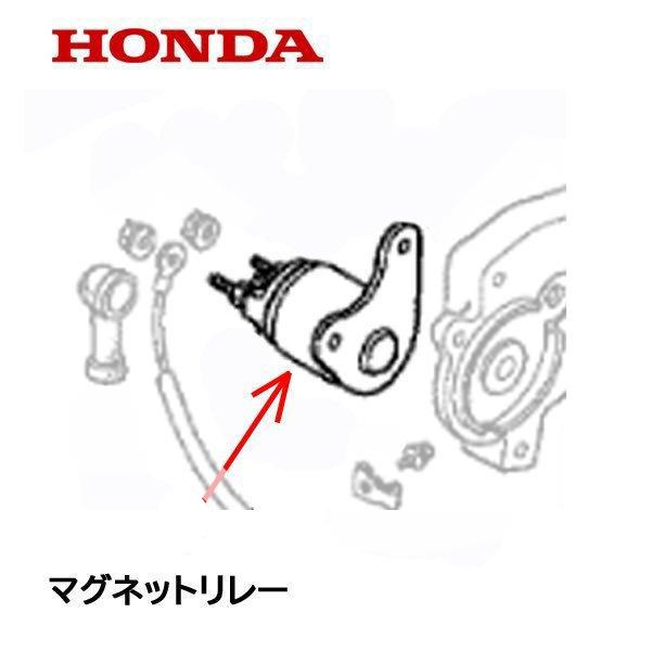 ホンダ（HONDA） 除雪機 セルモーター用 マグネットリレー