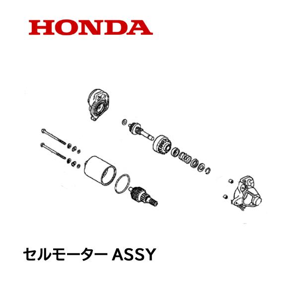 ホンダ（HONDA） 除雪機 セルモーターASSY HSS655C HSS760n : HTS