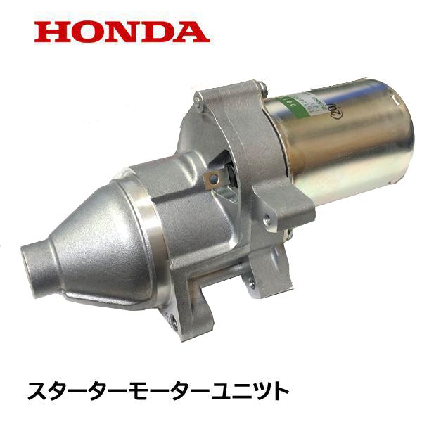 HONDA 除雪機 セルモーターASSY スターターモーター HS1310Z HS1390Z