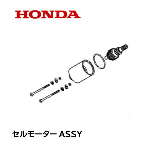 ホンダ（HONDA） 除雪機 セルモーター(モーターオンリー） HSS655C