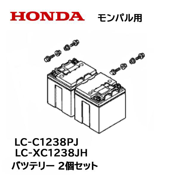 匿名配送 HONDA 純正部品 モンパル用 バッテリー ２個セット LC-XC1238JH 【EIM6175143206】(22440円)