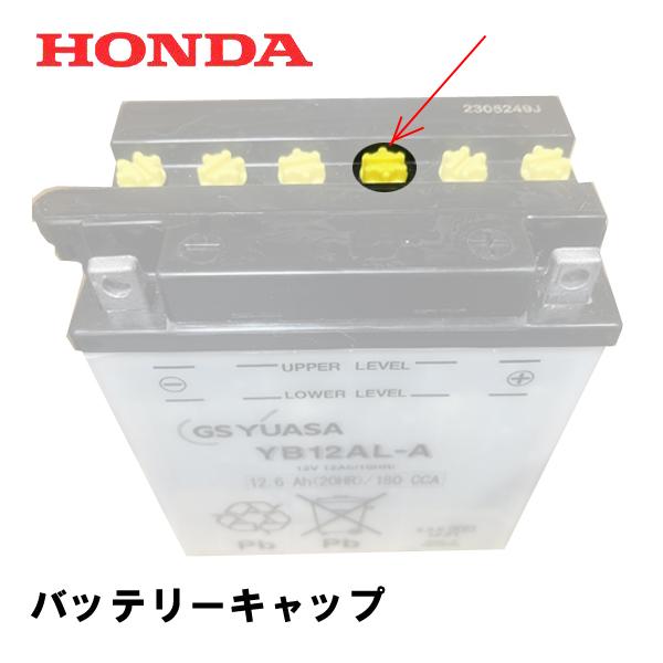 ホンダ（HONDA） 除雪機 バッテリーキャップ 1個 : HTSショップ - 通販