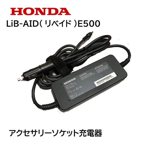 極美品★HONDA ホンダ E500JN1 蓄電機 ブラック LiB-AID リベイドE500 蓄電器 蓄電池 AC充電器+アクセサリーソケット充電器付属 ホンダ 蓄電池 LiB-AID E500 E500-JN1 ソケット充電器あり 家庭用 大