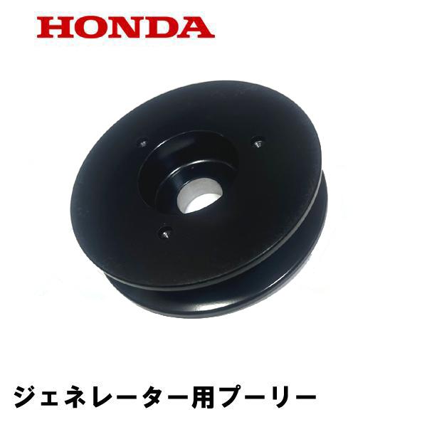 ホンダ（HONDA） 除雪機 ジェネレーター用プーリー HS1180I HS980I