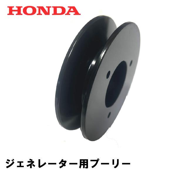 ホンダ（HONDA） 除雪機 ジェネレーター用プーリー HS1180I HS980I