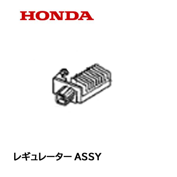 ホンダ HONDA 除雪機 ACジェネレーター部品 レギュレータ―ASSY ホンダ HONDA 除雪機 ACジェネレーター部品 レギュレータ―ASSY