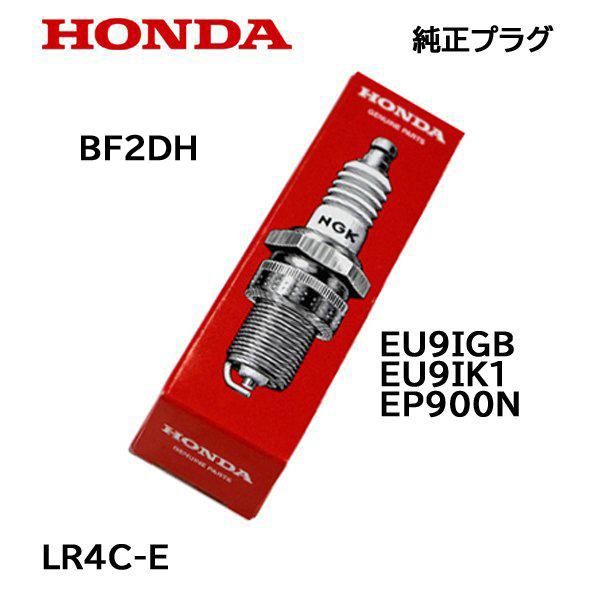 ホンダ（HONDA） 純正プラグ LR4C-E 発電機用 EU9iGB BF2DH : HTS