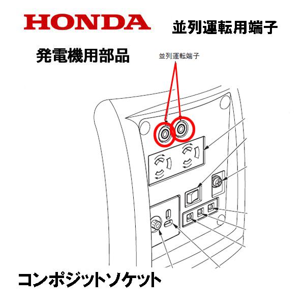 ホンダ（HONDA） 発電機用 並列運転端子 コンポジットソケット EU9IGB