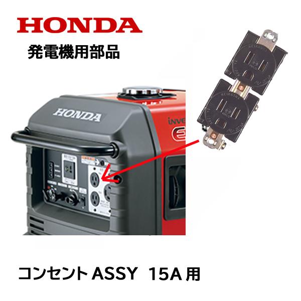 ホンダ（HONDA） 発電機用 コンセントASSY 15A用 2口 EU24i EU28iS 他