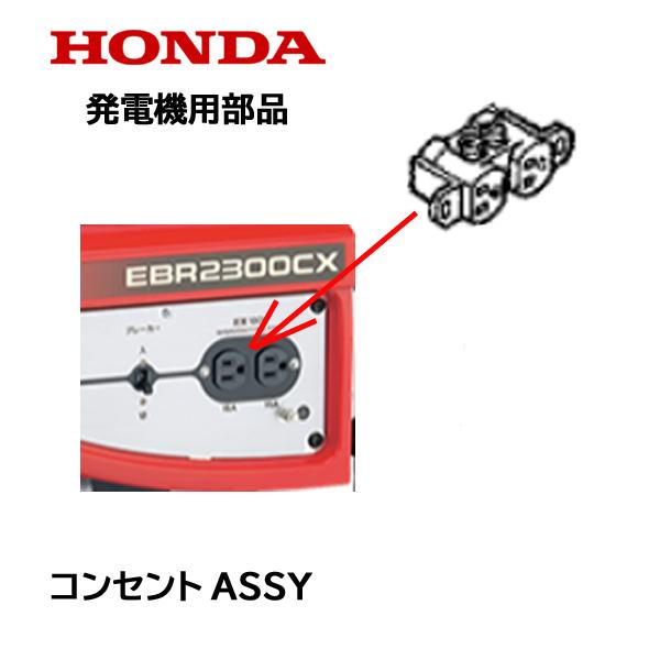 ホンダ（HONDA） 発電機用 コンセントASSY EU16i EB45i EB55i EM45iS