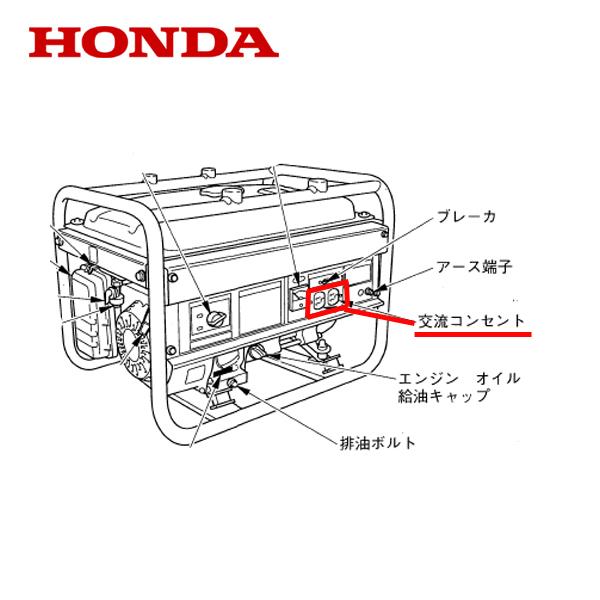 ホンダ HONDA 発電機用 コンセントASSY EU16i EB45i EB55i EM45iS