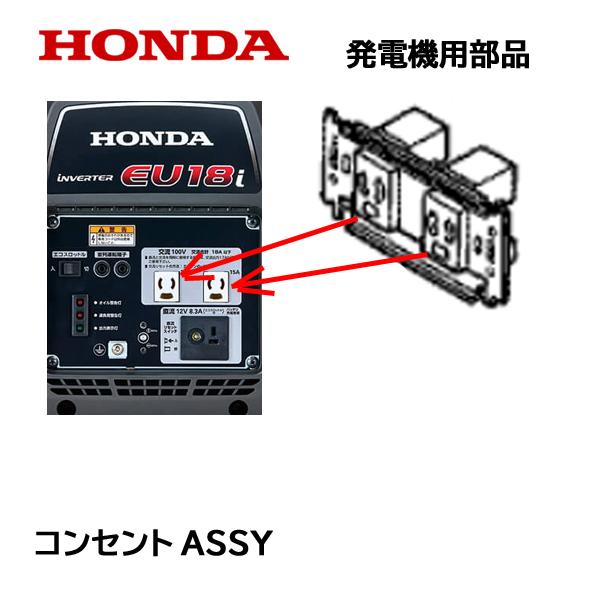 ホンダ（HONDA） 発電機用 コンセントASSY EU16i EU26i EG25i EU18i
