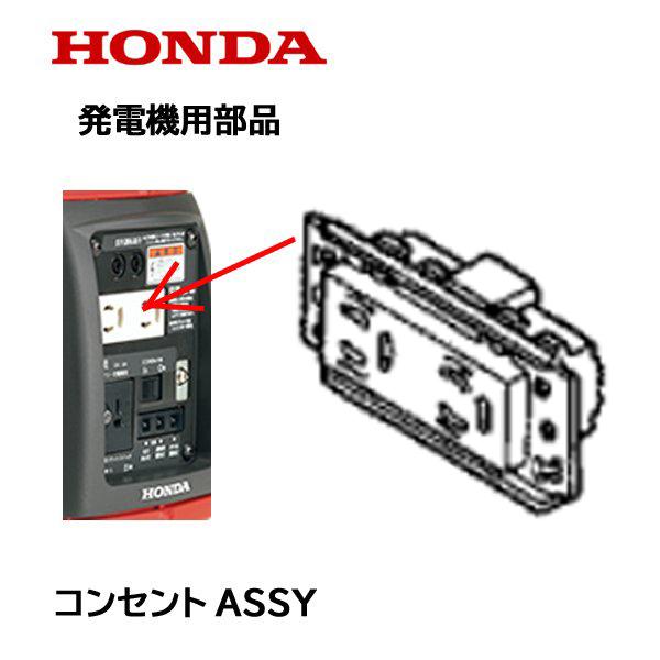 ホンダ（HONDA） 発電機用 コンセントASSY（ ロック機能付）EU9I EX6