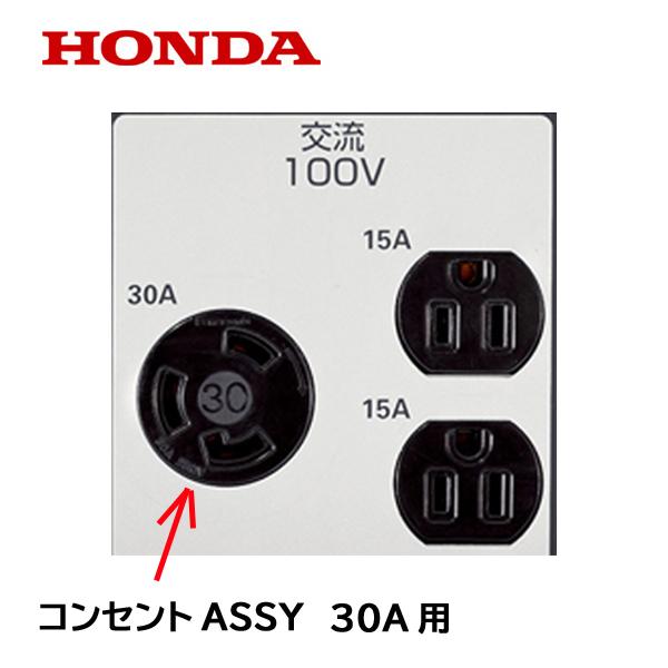 ホンダ HONDA 発電機用 コンセントASSY 30A用 EU24i EU28iS ホンダ HONDA 発電機用 コンセントASSY 30A用 EU24i EU28iS