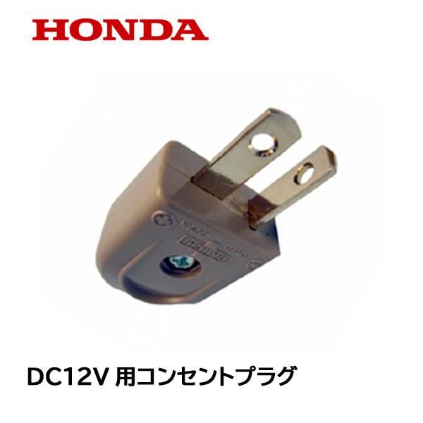 ホンダ（HONDA） インバーター発電機用 チャージコード用 コンセント