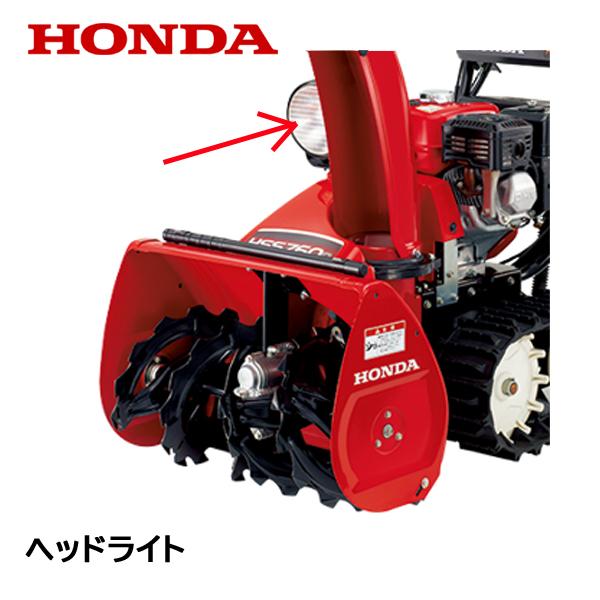 ホンダ（HONDA） 除雪機 ヘッドライトASSY : HTSショップ - 通販