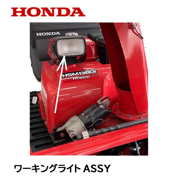 ホンダ（HONDA） 除雪機 ワーキングライトASSY HSM1180i HSM1380i