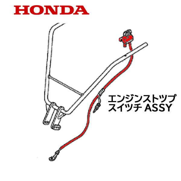 ホンダ（HONDA） 耕うん機用 エンジンストツプスイツチASSY F220K1