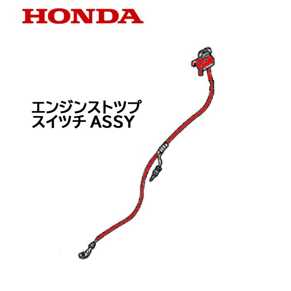 ホンダ（HONDA） 耕うん機用 エンジンストツプスイツチASSY FG201K1