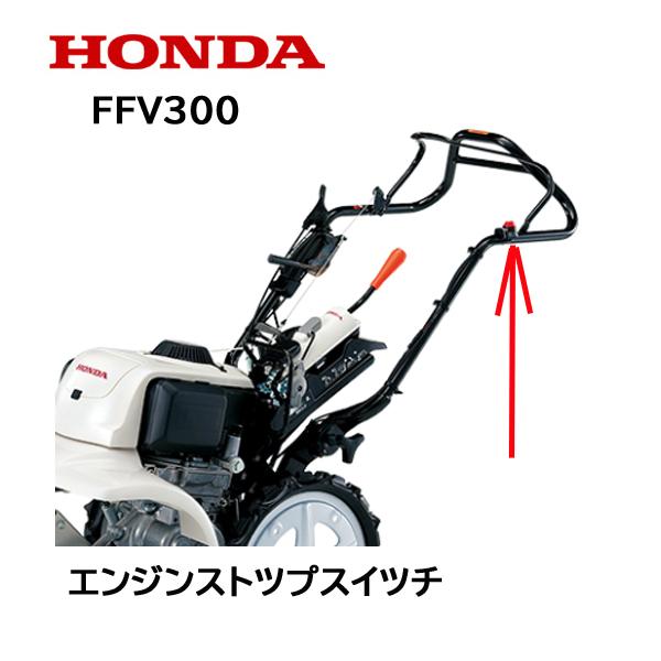 車のパーツ FFV300 ホンダ（HONDA） 耕うん機用 エンジンストツプスイツチASSY FF300K1