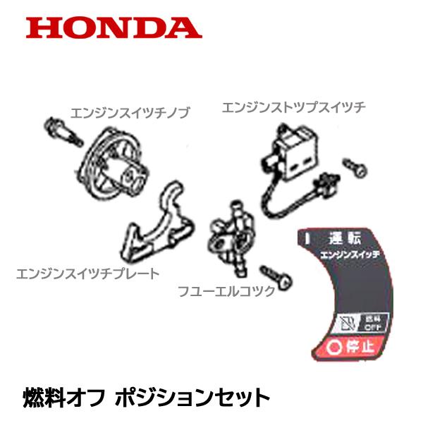 ホンダ（HONDA） 発電機用 純正品 燃料オフ ポジションセット EU18i 用 